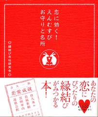 恋に効く！　えんむすびお守りと名所