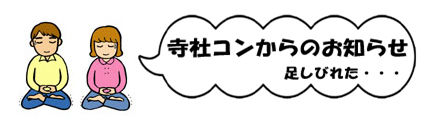 寺社コンキャラ