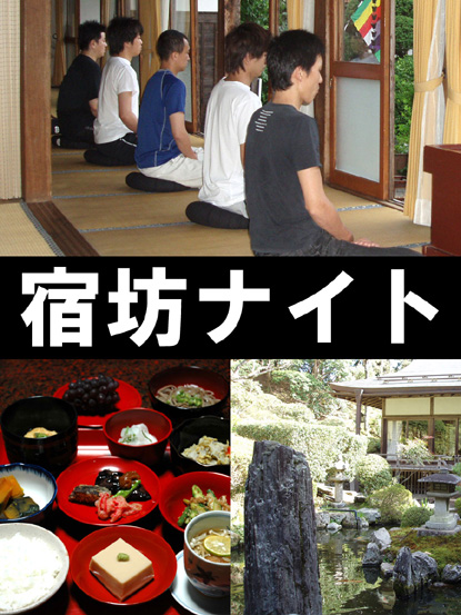 宿坊ナイト