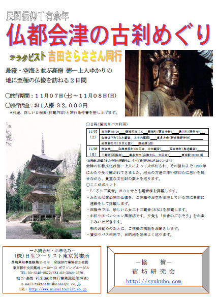 会津仏像旅行