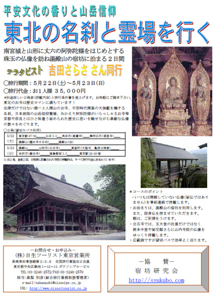 宮城山形仏像旅行