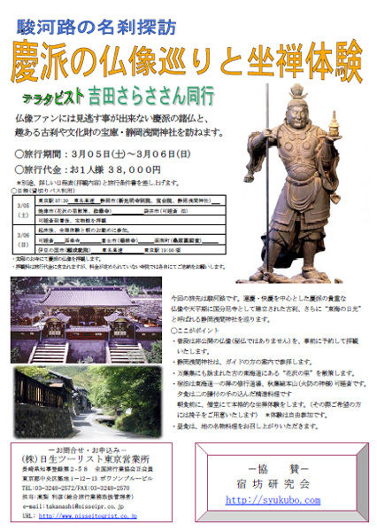 駿河路の慶派仏像ツアー