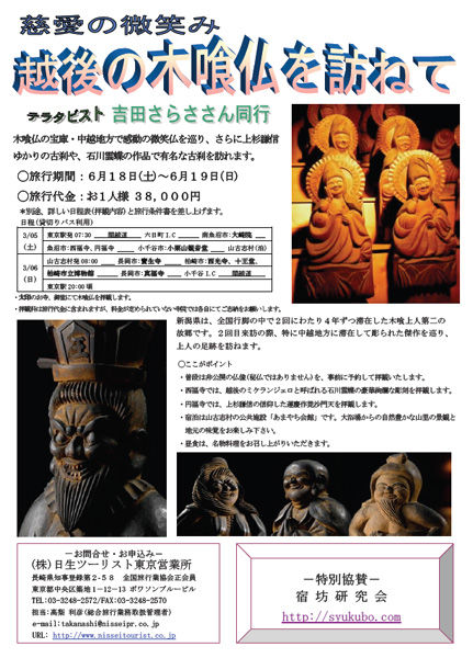 新潟木喰仏巡り