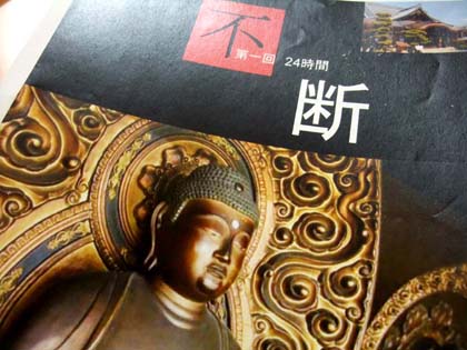 24時間不断念仏会