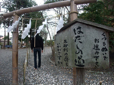 玉前神社のはだしの道
