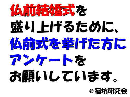 仏前結婚式アンケート募集