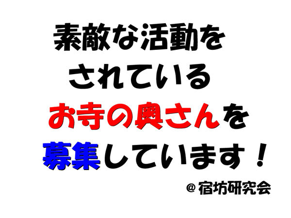 お寺の奥さん情報募集