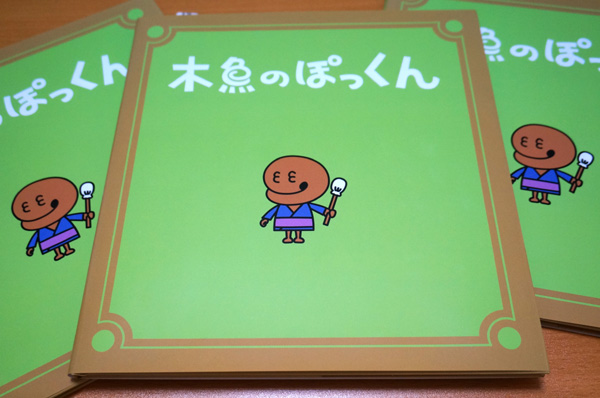 木魚のぽっくん