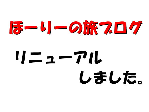 ブログリニューアル