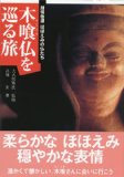 木喰仏を巡る旅