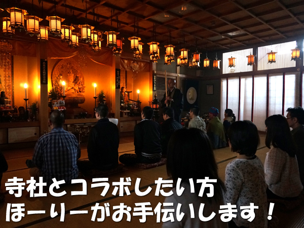 寺社とコラボしたい方募集