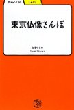 東京仏像さんぽ
