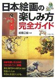 日本絵画の楽しみ方完全ガイド
