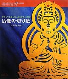 仏像の切り紙