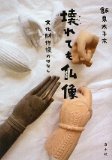 壊れても仏像