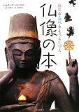 仏像の本