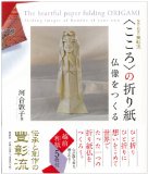 こころの折り紙　仏像をつくる