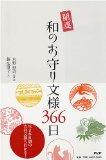 和のお守り文様366日