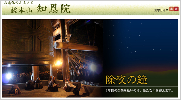 知恩院の除夜の鐘