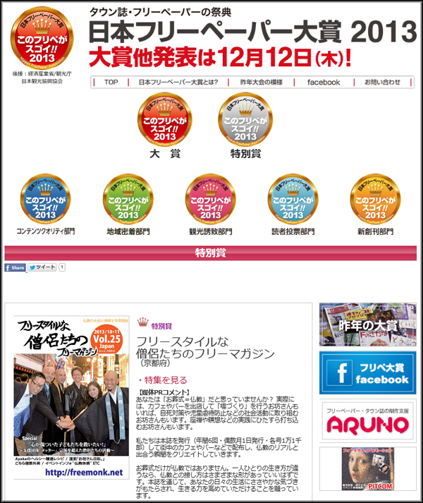 フリースタイルな僧侶たちの賞