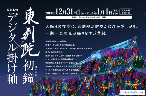 名古屋東別院のデジタル掛け軸
