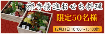 勝林寺の精進料理おせち