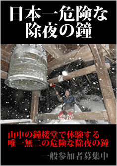 日本一危険な除夜の鐘