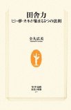 田舎力