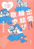 出雲縁結び散歩