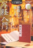 和綴じで綴じる 写経入門
