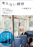 考えない練習