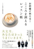こころを調えるレッスン帳