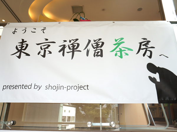 東京禅僧茶房
