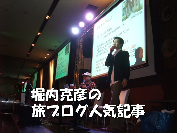 堀内克彦の旅ブログ人気記事