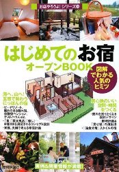 はじめての「お宿」オープンBOOK