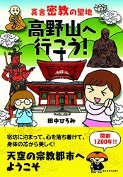 真言密教の聖地高野山へ行こう！