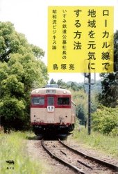 ローカル線で地域を元気にする方法
