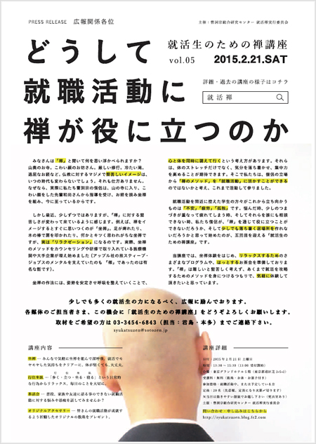 就活生のための禅講座