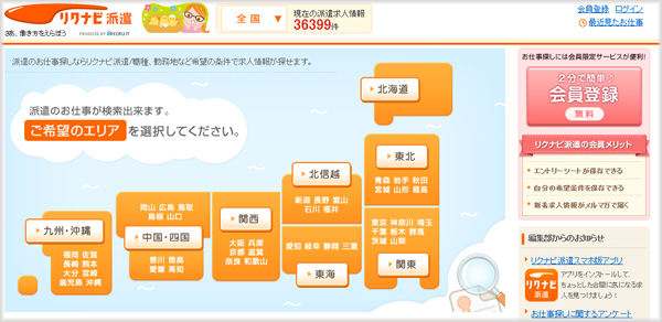 リクナビ派遣