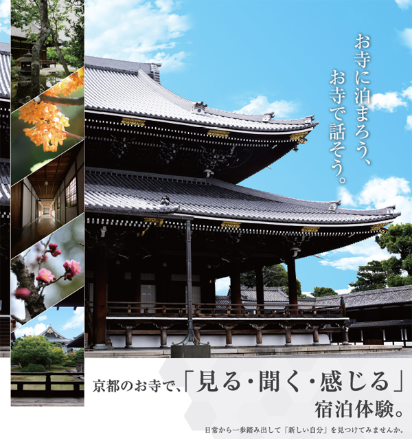 東本願寺宿泊講座