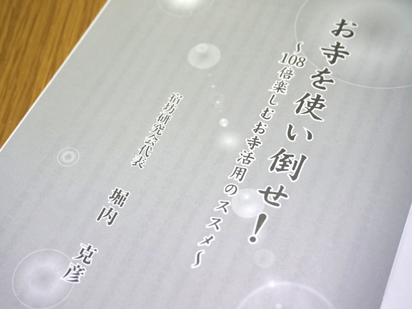 お寺を使い倒せ