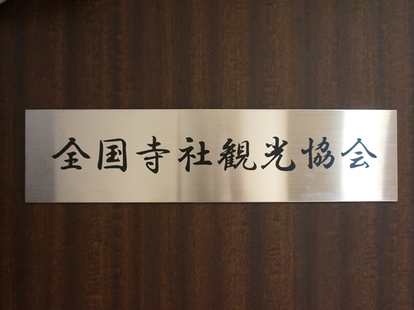 全国寺社観光協会