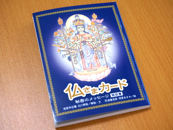 仏さまカード解説書