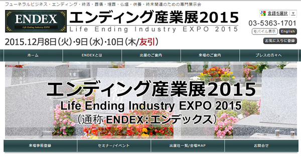 エンディング産業展