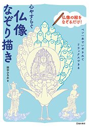 仏像なぞり描き