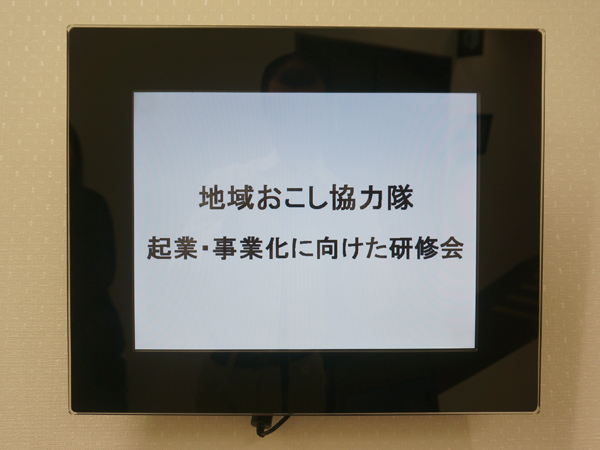 地域おこし協力隊セミナー