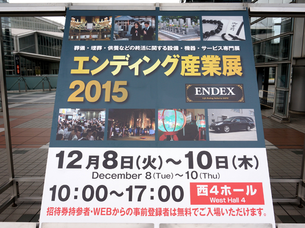 エンディング産業展