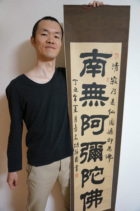 念仏掛け軸