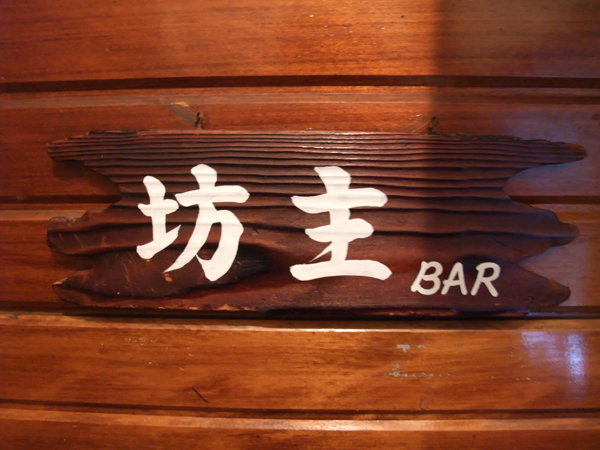 四谷坊主バーの看板