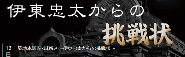 築地本願寺脱出ゲーム